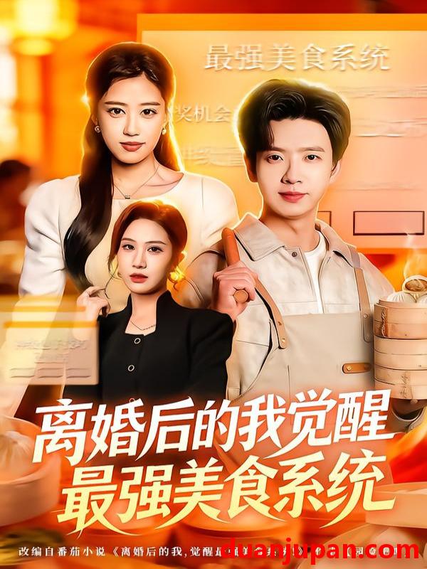 短剧 离婚后的我觉醒最强美食系统（80集）郑源&雷鸣