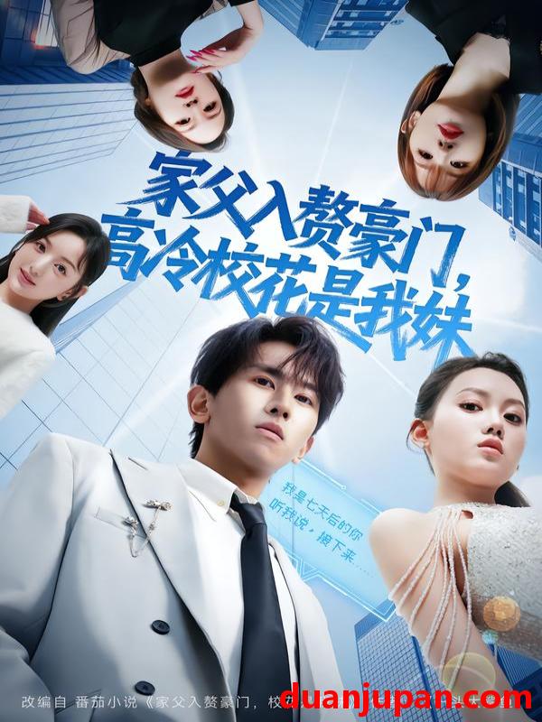 短剧 家父入赘豪门，高冷校花是我妹&家父入赘豪门高冷校花是我妹&家父入赘，高冷校花是我妹&家父入赘高冷校花是我妹（79集）郑晓桐&段龚洲