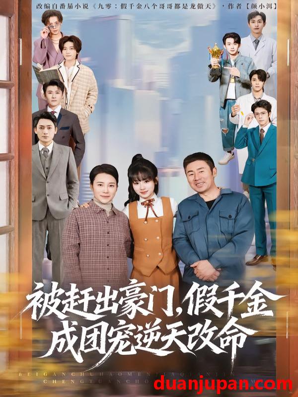 短剧 被赶出豪门假千金成团宠逆天改命（67集）田苗苗＆胡馨艺