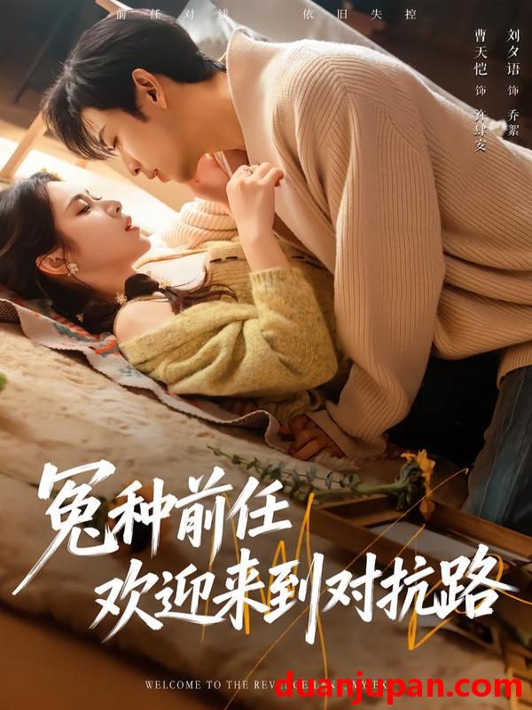 短剧 冤种前任欢迎来到对抗路（70集）曹天恺＆刘夕语