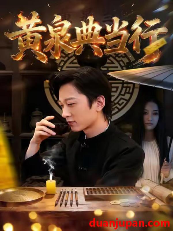 短剧 黄泉典当行（34集）罗思琪＆侯斌瀚