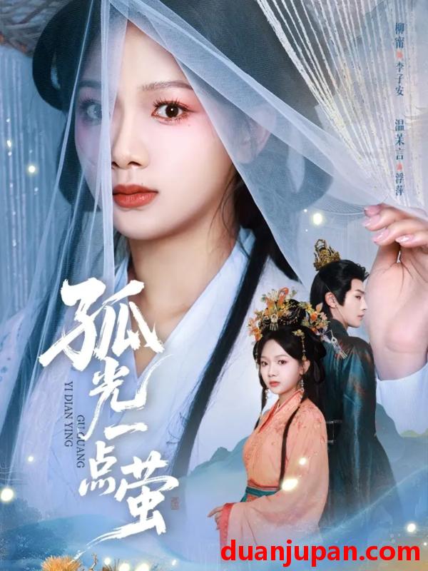 短剧 孤光一点萤（60集）柳甯＆温茉言