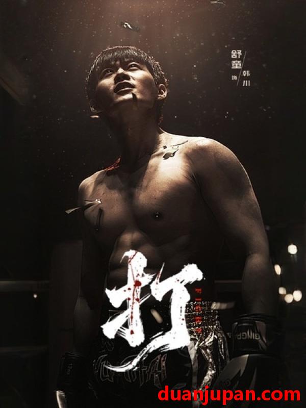 短剧 打（63集）舒童&史芮伊