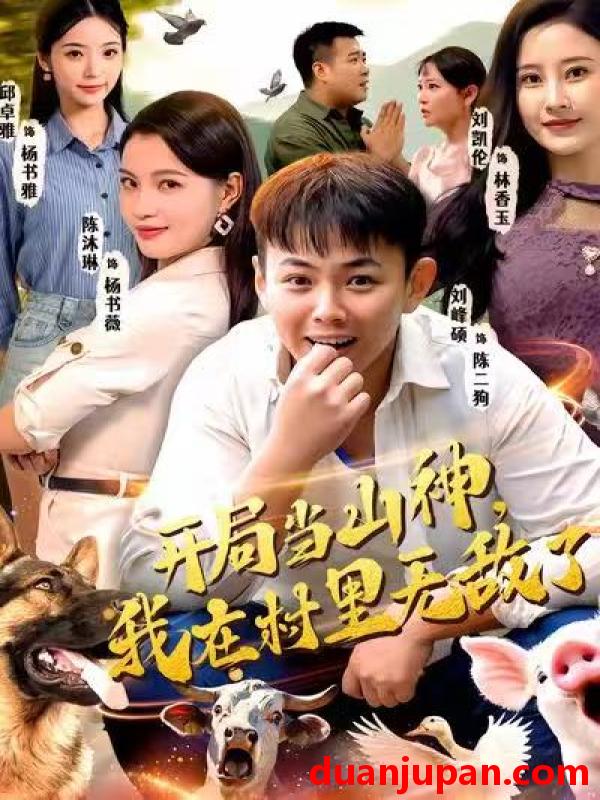 短剧 开局当山神我在村里无敌了（71集）刘峰硕＆刘凯伦＆陈沐琳＆邱卓雅