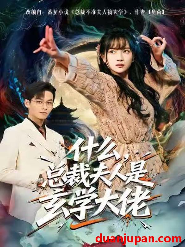 短剧 什么，总裁夫人是玄学大佬&什么总裁夫人是玄学大佬（63集）