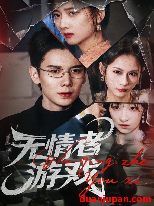 短剧 无情者游戏（67集）林亚冬&李之恩&徐静雅