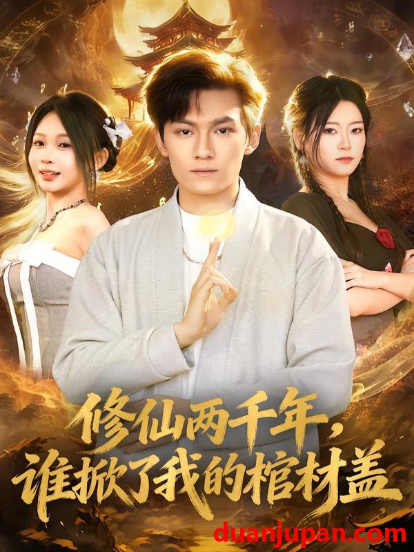 短剧 修仙两千年，谁掀了我的棺材盖&修仙两千年谁掀了我的棺材盖（86集