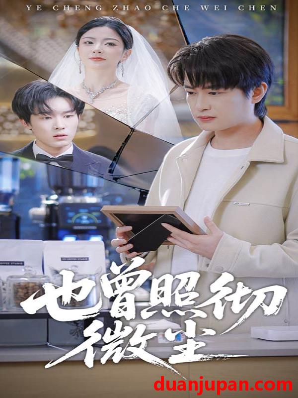 短剧 也曾照彻微尘（60集）程屿然＆林初