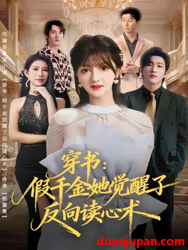 短剧 穿书：假千金她觉醒了反向读心术&穿书假千金她觉醒了反向读心术（79集）王翊君＆伊拉