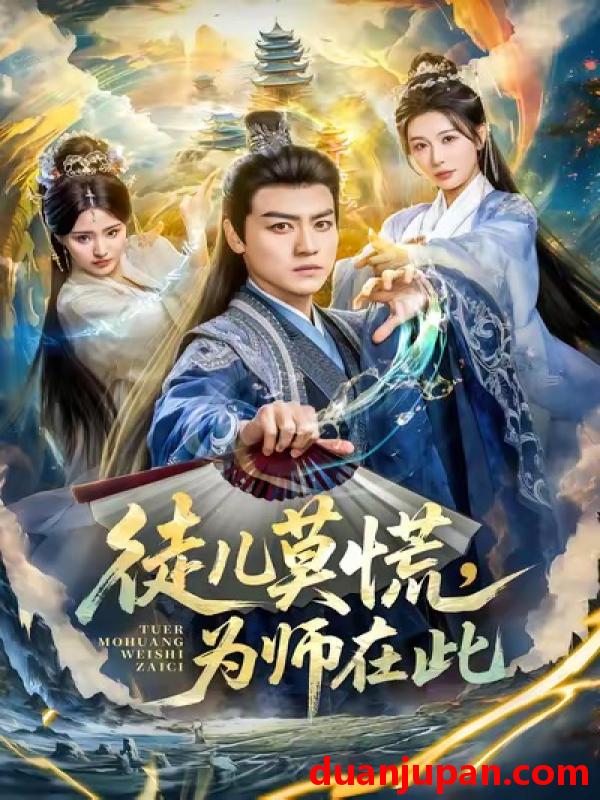 短剧 徒儿莫慌，为师在此&徒儿莫慌为师在此（80集）都钊＆隋安蓉