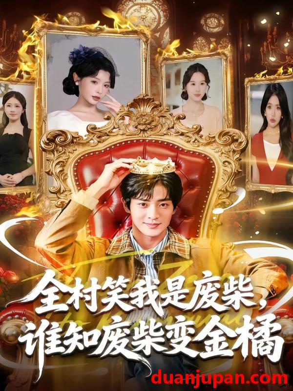 短剧 全村笑我是废柴，谁知废柴变金橘&全村笑我是废柴谁知废柴变金橘（82集）
