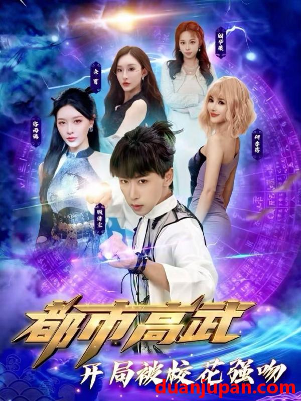 短剧 都市高武开局被校花强吻（63集）李星辰＆张子唯