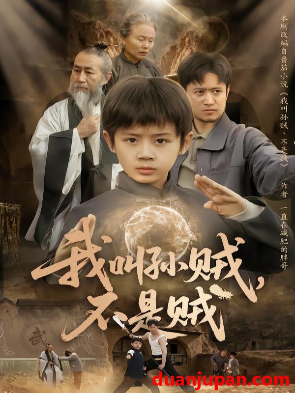 短剧 我叫孙贼，不是贼&我叫孙贼不是贼（80集）林宸毅&乔亚梅&焦梓豪