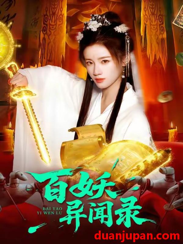 短剧 百妖异闻录（90集）瑾萱＆大森