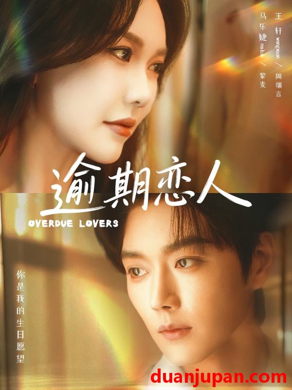 短剧 逾期恋人＆重逢，请限时返岛&逾期恋人＆重逢请限时返岛（75集）马乐婕&王轩