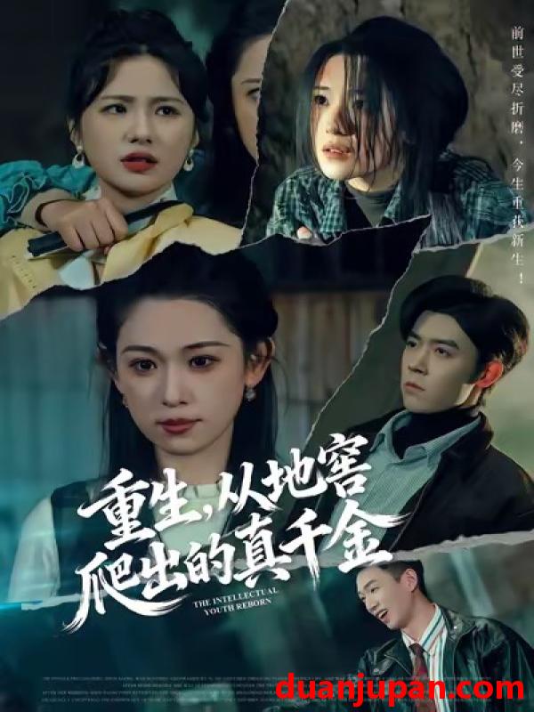 短剧 重生，从地窖爬出的真千金&重生从地窖爬出的真千金（81集）李叶繁＆顾晏泽