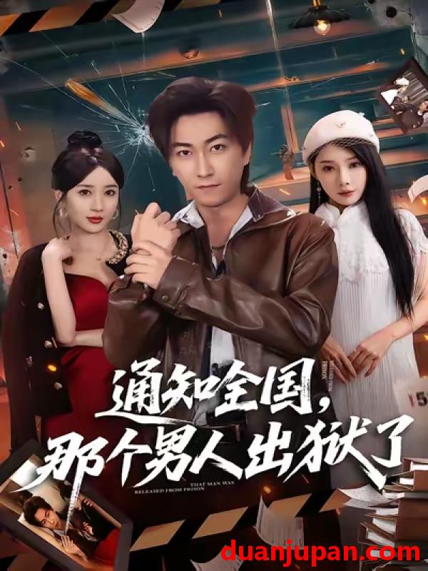 短剧 通知全国那个男人出狱了（80集）李云鹏&祎一&欧娜