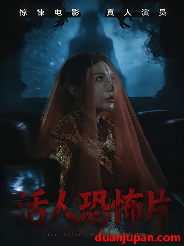 短剧 活人恐怖片（35集）