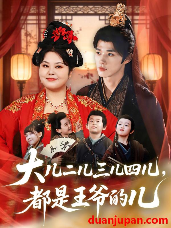 短剧 大儿二儿三儿四儿都是王爷的儿（70集）耿致忻＆洪乔