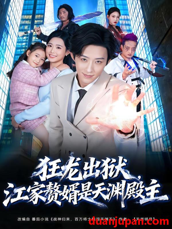 短剧 狂龙出狱，江家赘婿是天渊殿主&狂龙出狱江家赘婿是天渊殿主（81集）周野＆刘家铭