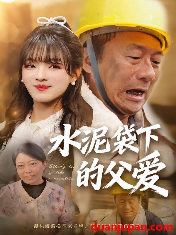 短剧 水泥袋下的父爱（60集）彭洋洋＆吴晨阳