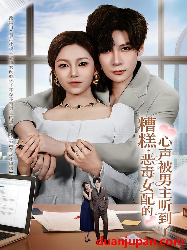 短剧 糟糕，恶毒女配的心声被男主听到了&糟糕恶毒女配的心声被男主听到了&心声夫妇今天官宣了吗（78集）胡金池&柳颖