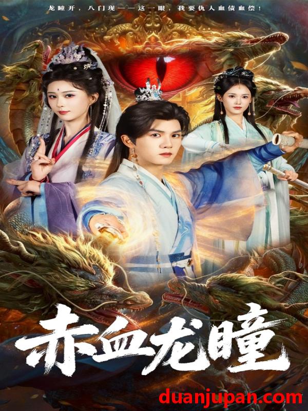 短剧 赤血龙瞳（62集）李梦媛＆莫书铭