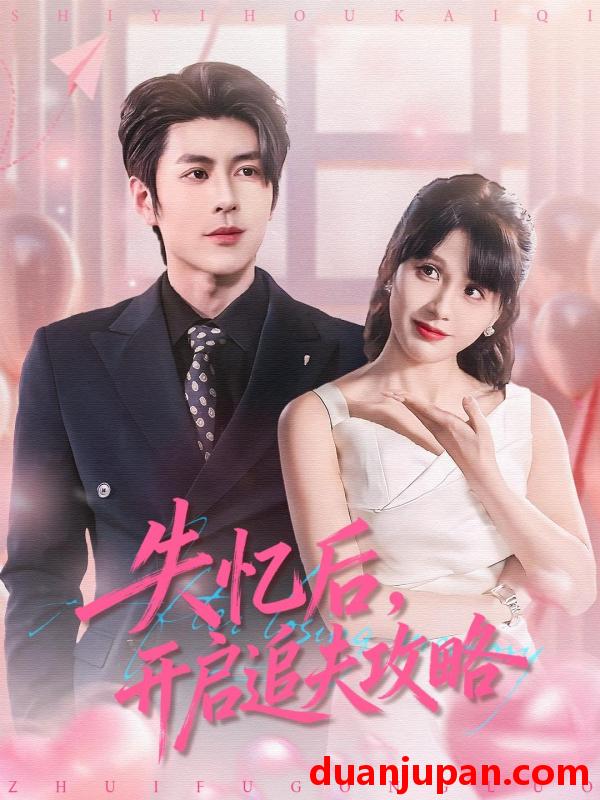 短剧 失忆后，开启追夫攻略&失忆后开启追夫攻略（110集）安奕明＆朱馨玉