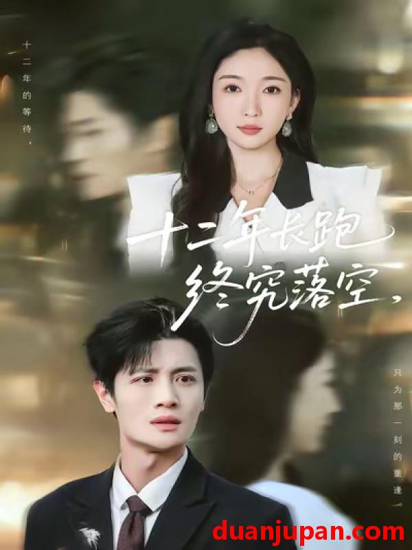 短剧 十二年长跑终究落空（93集）刘方为＆赵琪