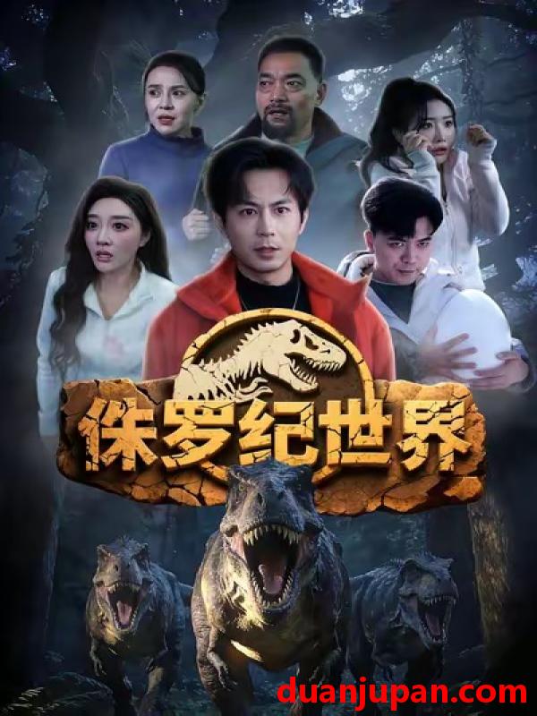 短剧 侏罗纪世界（70集）蒋未＆张棠