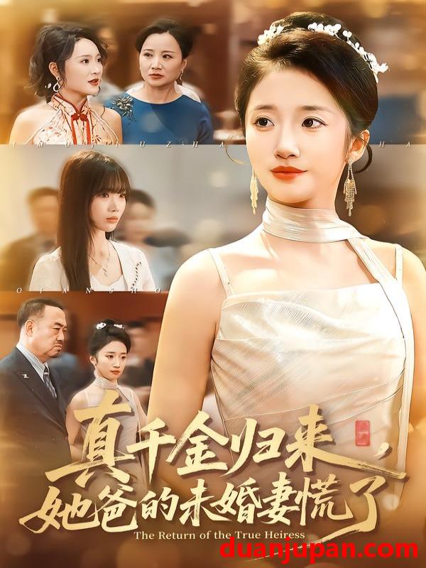 短剧 真千金归来，她爸的未婚妻慌了&真千金归来她爸的未婚妻慌了（78集）刘美晗&吴洪奕