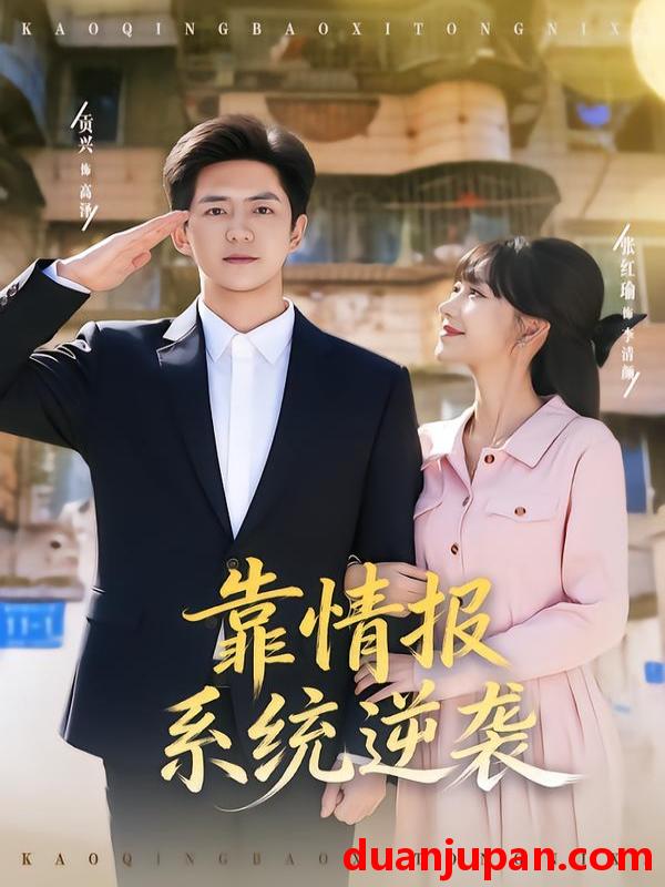 短剧 靠情报系统逆袭（80集）张红瑜&贡兴