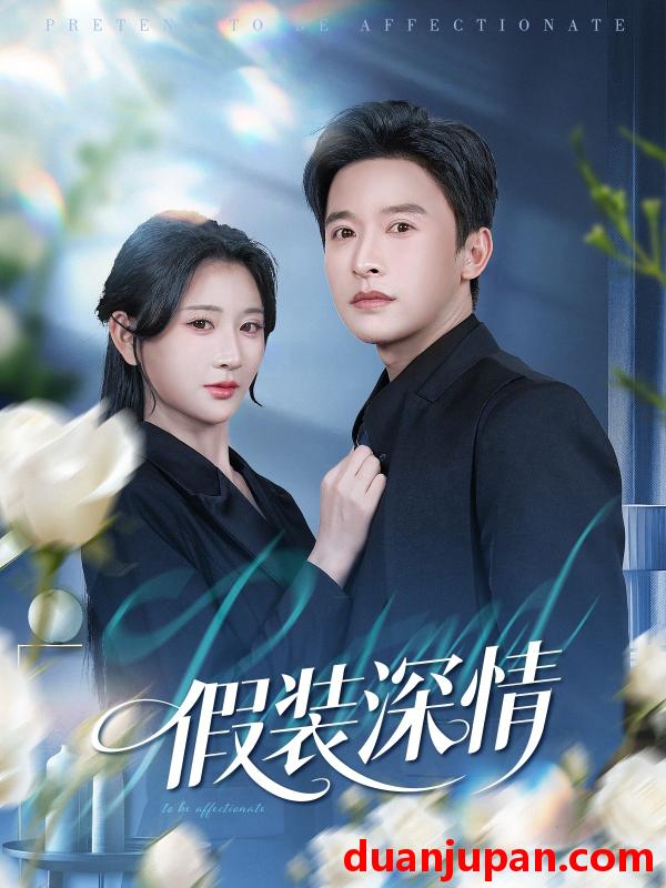 短剧 假装深情（60集）张云庆&杨珊