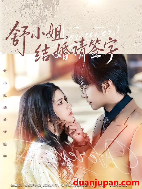 短剧 舒小姐，结婚请签字&舒小姐结婚请签字（61集）赵垣又＆杨紫艺
