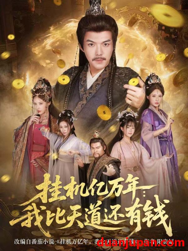 短剧 挂机亿万年：我比天道还有钱＆玄幻：老祖的挂机收益突破天道&挂机亿万年我比天道还有钱＆玄幻老祖的挂机收益突破天道（90集）