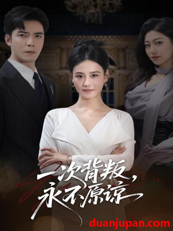 短剧 一次背叛，永不原谅&一次背叛永不原谅（60集）王艳秋＆李浩