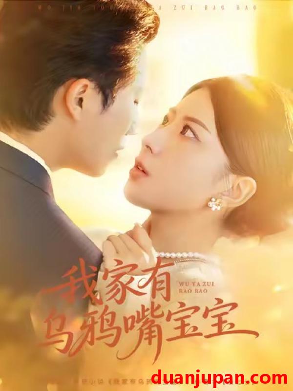 短剧 我家有乌鸦嘴宝宝（88集）张淇皓＆国滢