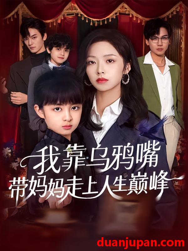 短剧 我靠乌鸦嘴带妈妈走上人生巅峰（61集）吴馨怡&龙梓妍