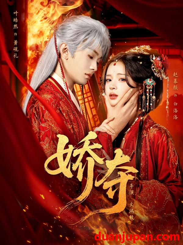 短剧 娇夺（64集）叶皓然&赵慕颜