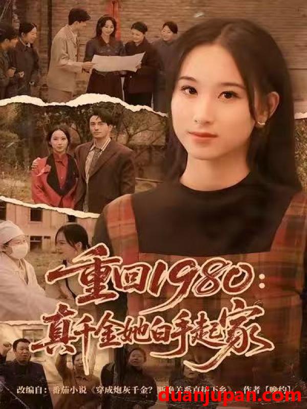 短剧 重回1980：真千金她白手起家&重回1980真千金她白手起家（80集）