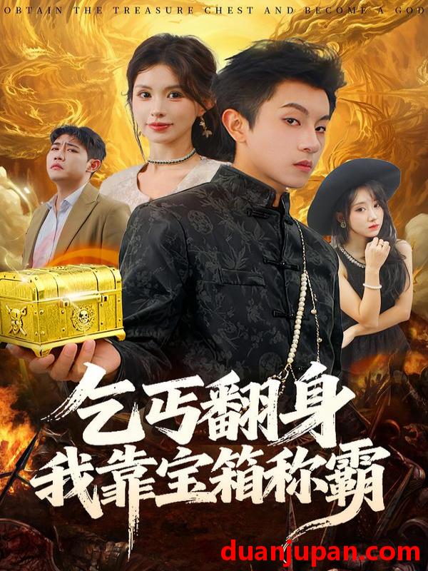 短剧 乞丐翻身我靠宝箱称霸（70集）鸟木&瑞瑞