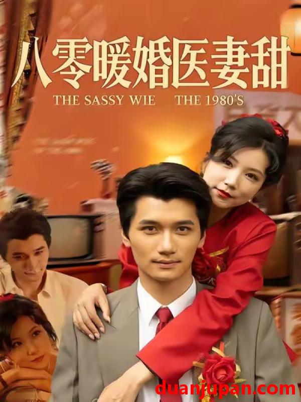 短剧 八零暖婚医妻甜（64集）徐漫宁&徐霄