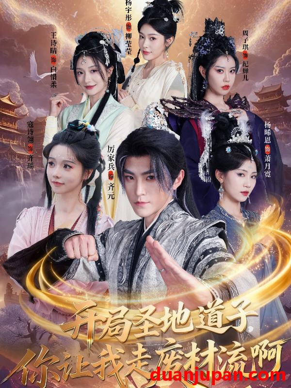 短剧 开局圣地道子，你让我走废材流啊＆扮猪吃虎太爽了！圣地道子的逆袭路&开局圣地道子你让我走废材流啊＆扮猪吃虎太爽了圣地道子的逆袭路（86集）厉家兵＆寇诗翎＆周子琪＆王诗晴＆杨晞恩