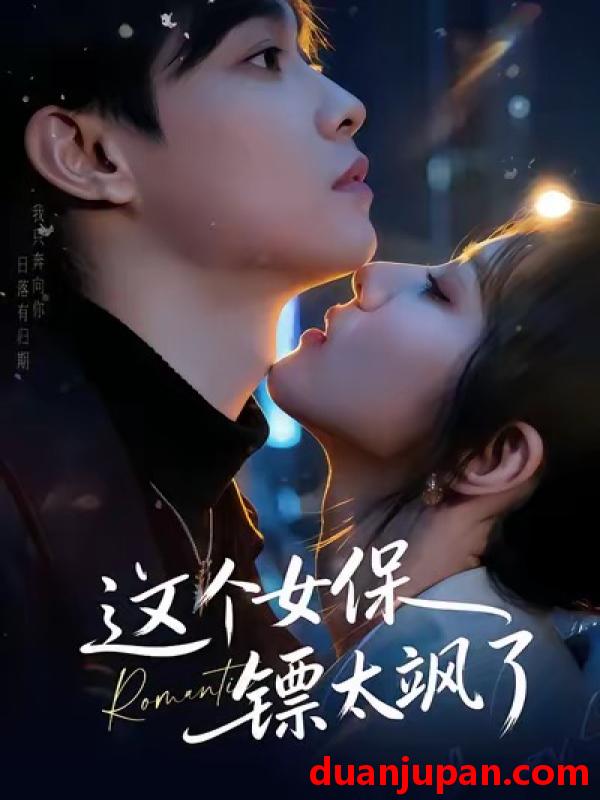 短剧 这个女保镖太飒了（72集）