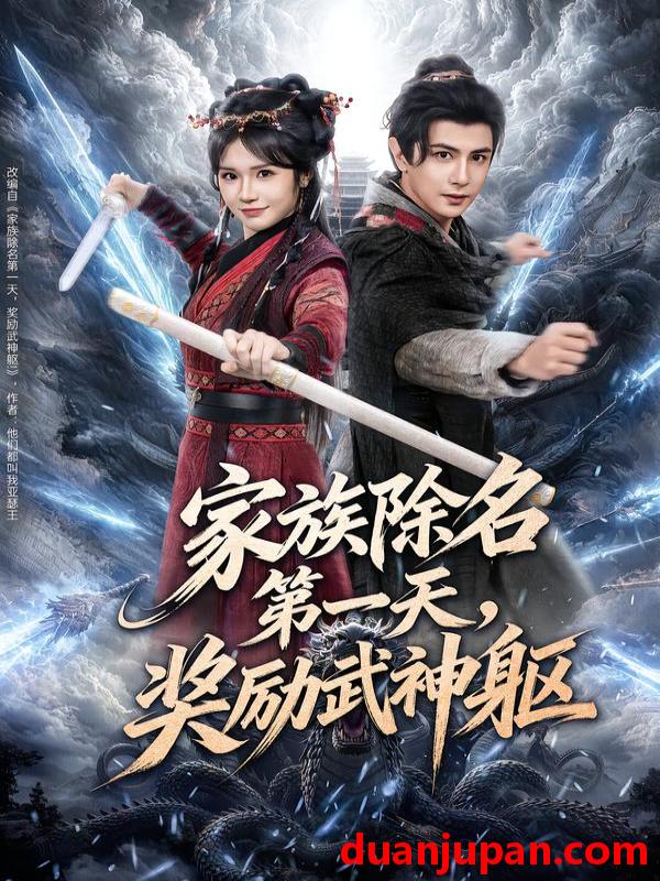 短剧 家族除名第一天，奖励武神躯&家族除名第一天奖励武神躯（70集）龚小钧＆王子青