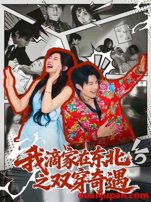 短剧 我滴家在东北之双穿奇遇（70集）郝睿杰＆赵予晴