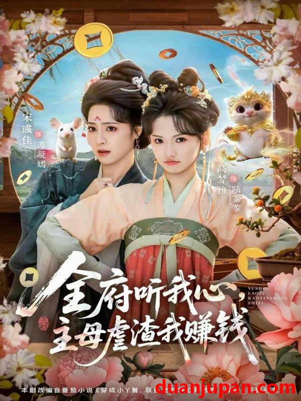 短剧 全府听我心主母虐渣我赚钱（76集）高梦雅&宋彧佳