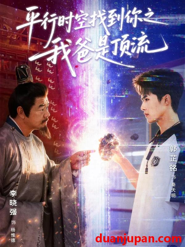 短剧 平行时空找到你之我爸是顶流（50集）郭芷铭＆李晓强