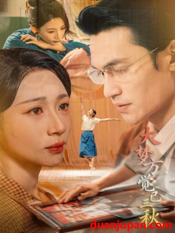 短剧 大梦方觉已三秋（70集）曹嘉乘&胡曦