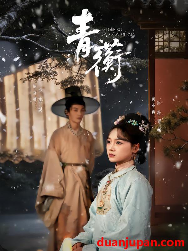 短剧 青蘅（57集）程硕男＆黄小再